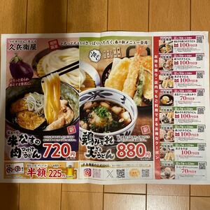 ★送料63円★久兵衛屋　つけ汁うどん 天ぷら　各種　割引券　クーポン　有効期限2024.05.06/2024.05.22まで