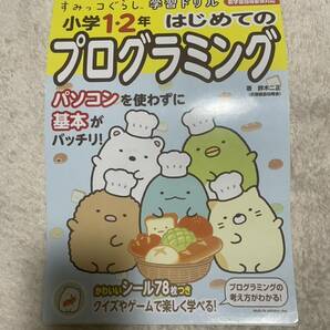 すみっこぐらし　ドリル はじめてのプログラミングドリル 問題集 教材 1年生 2年生 6才 5才 すみっコぐらし学習ドリル 