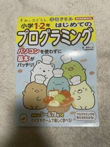 すみっこぐらし　ドリル はじめてのプログラミングドリル 問題集 教材 1年生 2年生 6才 5才 すみっコぐらし学習ドリル 