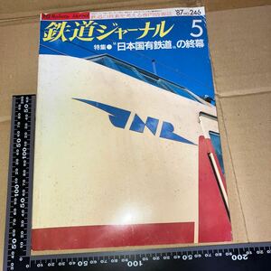 国鉄　鉄道マニア　鉄道ファン レトロ　コレクション　鉄道ジャーナル1987年5月 日本国有鉄道の終焉　送料込み