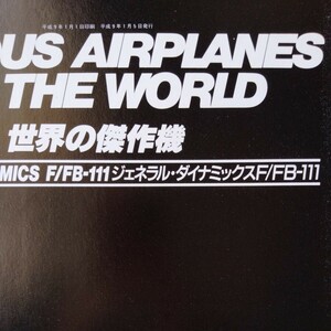 世界の傑作機　No.62 F/FB-111　カバー無し　まとめて取引：送料同一230円