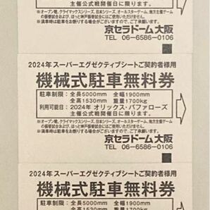 京セラドーム大阪 機械式駐車無料券 5枚 オリックス・バファローズ主催公式戦開催日