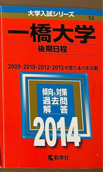 一橋大学 後期日程 過去問 赤本 