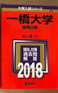 一橋大学 後期日程 過去問 赤本 