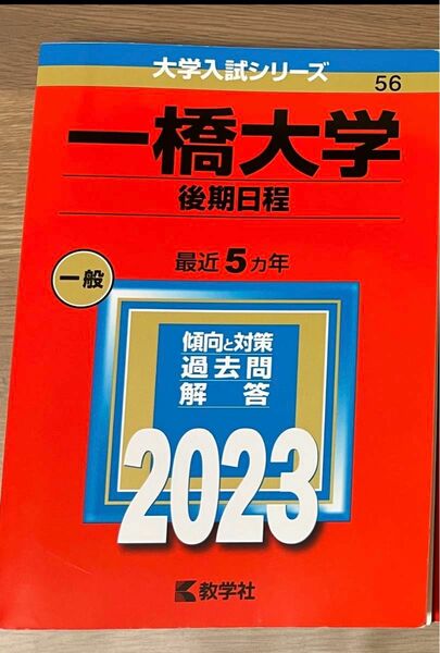 一橋大学 後期日程 過去問 赤本 