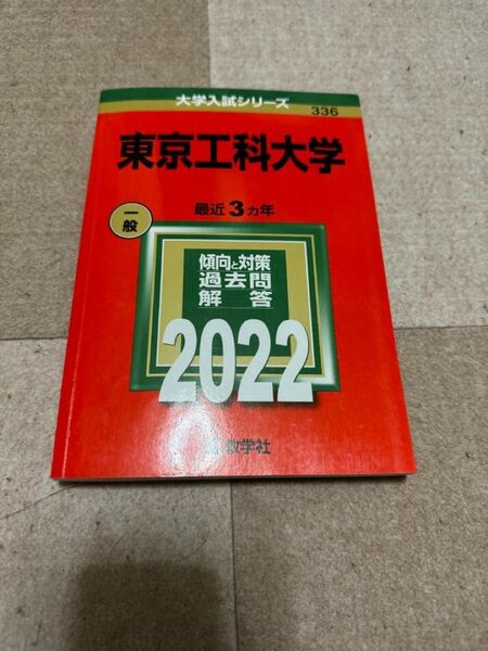 2022年度 東京工科大学 赤本