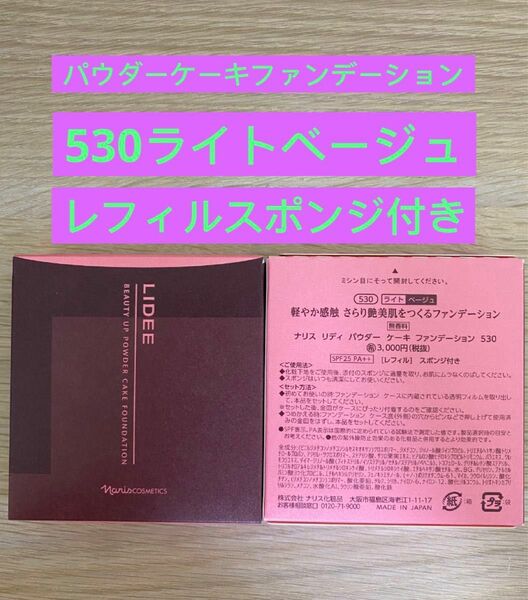 新入荷ナリス化粧品ナリス　リディ　パウダー　ケーキファンデーション530番ライトベージュ　１箱