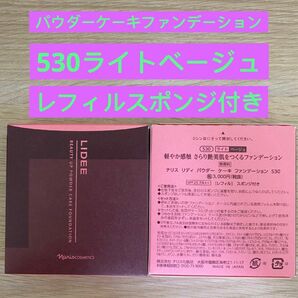 新入荷ナリス化粧品ナリス　リディ　パウダー　ケーキファンデーション530番ライトベージュ　１箱