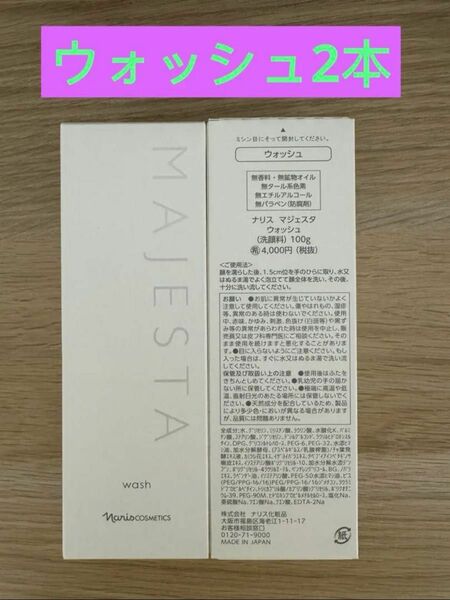 新入荷 ナリス化粧品ナリス　マジェスタ　ウォッシュ(洗顔料)100g×2本