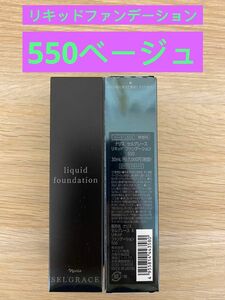 新入荷ナリス化粧品ナリスセルグレース６リキッドファンデーション550番ベージュ　30ml×1本