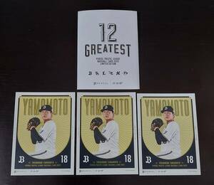 12GREATEST配布カード 山本由伸カード3枚セット オリックスバファローズ ドジャース