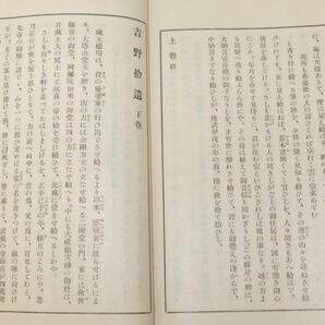 古書 いてふ本 神皇正統記 附 吉野捨遺 昭和11年第五刷 三教書院 和綴り 和書 歴史書 大日本史 昭和10年初版発行の画像7