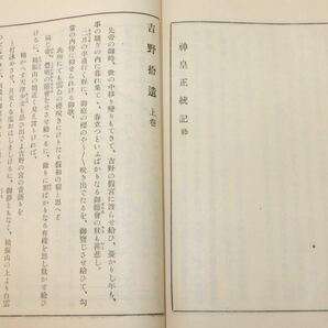 古書 いてふ本 神皇正統記 附 吉野捨遺 昭和11年第五刷 三教書院 和綴り 和書 歴史書 大日本史 昭和10年初版発行の画像6