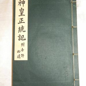 古書 いてふ本 神皇正統記 附 吉野捨遺 昭和11年第五刷 三教書院 和綴り 和書 歴史書 大日本史 昭和10年初版発行の画像1