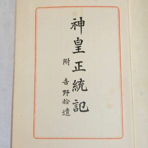 古書 いてふ本 神皇正統記 附 吉野捨遺 昭和11年第五刷 三教書院 和綴り 和書 歴史書 大日本史 昭和10年初版発行の画像3