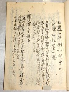 古書 弓道書 文化十年 日置一流射形 第一巻 藤田小兵衛 賢佐 花押 和弓道 弓書 和書 1813年