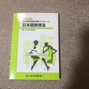 日本語教授養成講座テキスト 日本語教授法
