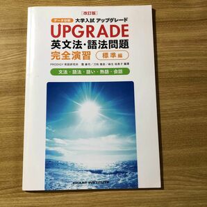 大学入試アップグレード　UPGRADE 英文法語法問題