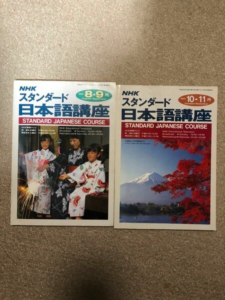 NHK スタンダード　日本語講座　8〜9月号　10〜11月号　2冊セット