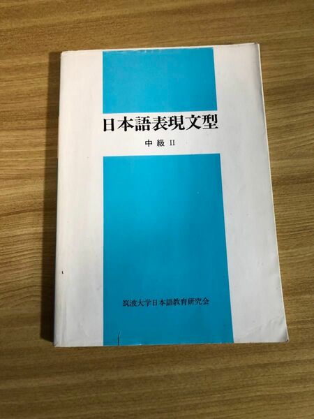 日本語表現文型　中級Ⅱ 筑波大学日本語教育研究会