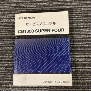 ホンダ CB1300 SUPER FOUR スーパーフォア サービスマニュアル SC54 CB1300SF 整備書修理書