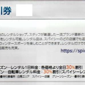 複数可 / 送料63円〜★ 1枚で5名迄割引「 日本スキー場開発 株主優待券【 レンタル割引券 】スパイシーレンタル30％OFF 」/ 日本駐車場開発の画像3