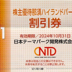 複数可 / 送料63円〜 ★ 1枚で4名迄割引「 日本スキー場開発 株主優待券 【 那須ハイランドパーク 割引券 】」/日本駐車場開発の画像1