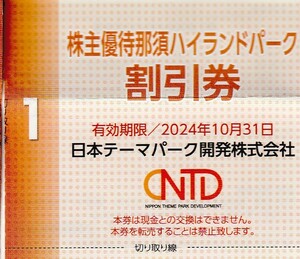 複数可 / 送料63円〜 ★ 1枚で4名迄割引「 日本スキー場開発 株主優待券 【 那須ハイランドパーク 割引券 】」/日本駐車場開発