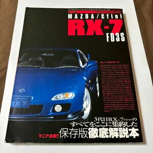 オーナーズバイブル５ マツダ アンフィニ ＲＸ−７ ＦＤ３Ｓ／ニューズ出版