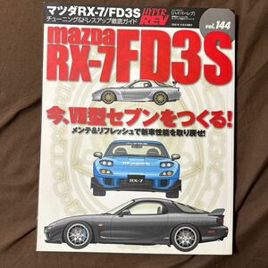 ハイパーレブ マツダＲＸ−７／ＦＤ３５ Ｖｏｌ．１４４／三栄書房