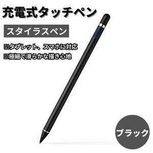 タッチペン スタイラスペン 充電式 iPad アイパッド 第10世代 9876 Air5 mini6 Pro 12.9 11インチ 対応スマホ iPhone タブレット ブラック