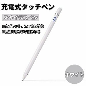 タッチペン スタイラスペン 充電式 iPad アイパッド 第10世代 9876 Air5 mini6 Pro 12.9 11インチ 対応スマホ iPhone タブレット ホワイト