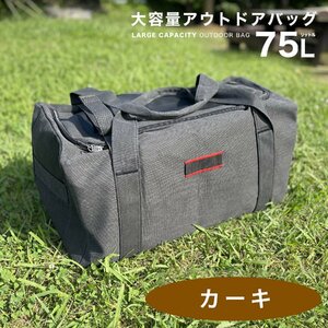 キャンプバッグ 収納 大容量 カーキ ギアケース ソフトコンテナ ボストンバッグ 75L アウトドア キャンプ 大型 トラベル用品 旅行 用