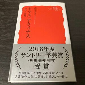 トマス・アクィナス 理性と神秘