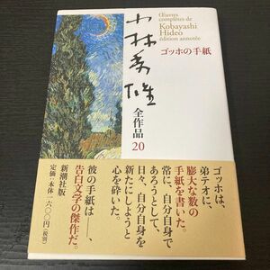 小林秀雄全作品 20 ゴッホの手紙