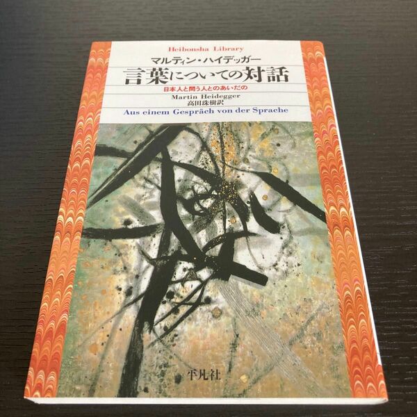 言葉についての対話　日本人と問う人とのあいだの （平凡社ライブラリー　３５８） マルティン・ハイデッガー／著　高田珠樹／訳