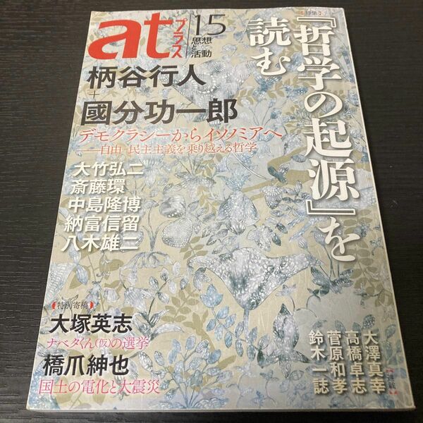 atプラス 15 思想と活動 特集:『哲学の起源』を読む