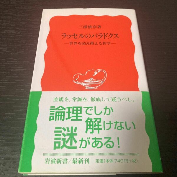 岩波新書　ラッセルのパラドクス 世界を読み換える哲学