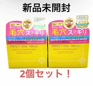 パーフェクトワンフォーカス　 スムースクレンジングバーム　75g x2 おまけつき