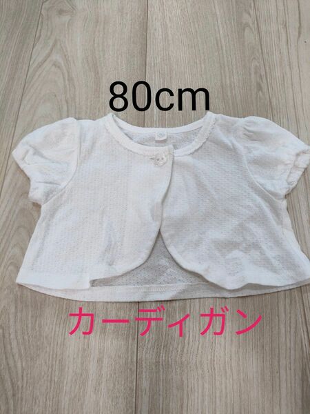 80cm カーディガン 白　半袖