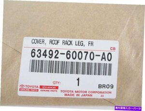 本物のOEMトヨタレクサス63492-60070-A0ドライバーフロントルーフラックレッグカバーLX470Genuine OEM Toyota Lexus 63492-60070-A0 Drive