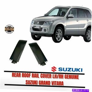 本物のスズキグランドビタラリアルーフレールカバーLH/RHペアGENUINE SUZUKI GRAND VITARA REAR ROOF RAIL COVER LH/RH Pair