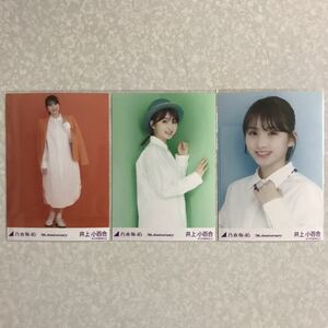 乃木坂46 井上小百合 7th Anniversary 生写真 3枚 コンプ 検) 会場 限定 アニバーサリー アニバ 7th YEAR BIRTHDAY LIVE