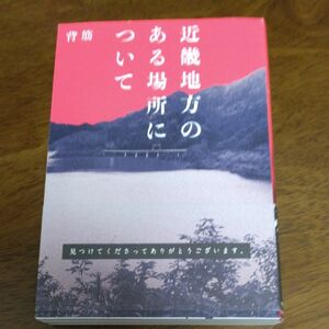 近畿地方のある場所について 背筋 ホラー