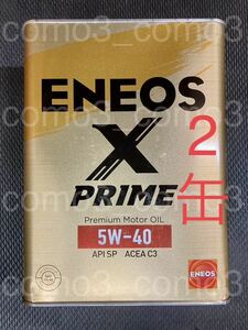 【送料無料 新品未開封】 ENEOS エネオス エンジンオイル PRIME X プライム エックス 5W-40 SP 8L（4L × 2缶）