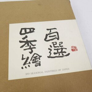 非売品 創立90周年記念 四季絵百選 電通 日本画 浮世絵 画集 図録★810v11の画像2