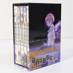 最終兵器彼女 帯付き DVD BOX 1-5巻セット スペシャルヴァリューBOX TBD3026★826v25