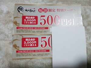 焼き肉きんぐ　特別クーポン　2枚 500円 