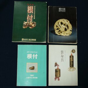 【根付・印籠・提げ物・蒔絵漆器関連本 No.1】展覧会・博物館 カタログ x 4点