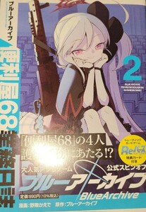 ブルーアーカイブ 便利屋68業務日誌 2巻 ブルアカ ムツキ 特典カード付き